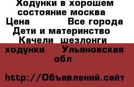 Ходунки в хорошем состояние москва › Цена ­ 2 500 - Все города Дети и материнство » Качели, шезлонги, ходунки   . Ульяновская обл.